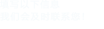 填写以下信息，草莓小视频会在第一时间联系您！